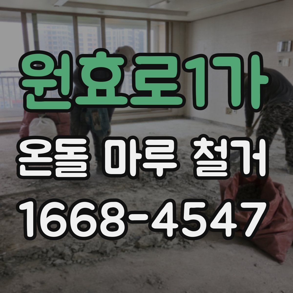 원효로1가 온돌 마루 철거 시 소음과 먼지 줄이는 법