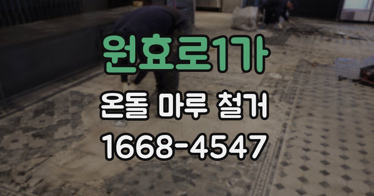 원효로1가 온돌 마루 철거