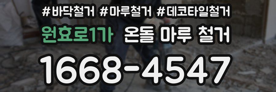 원효로1가 온돌 마루 철거