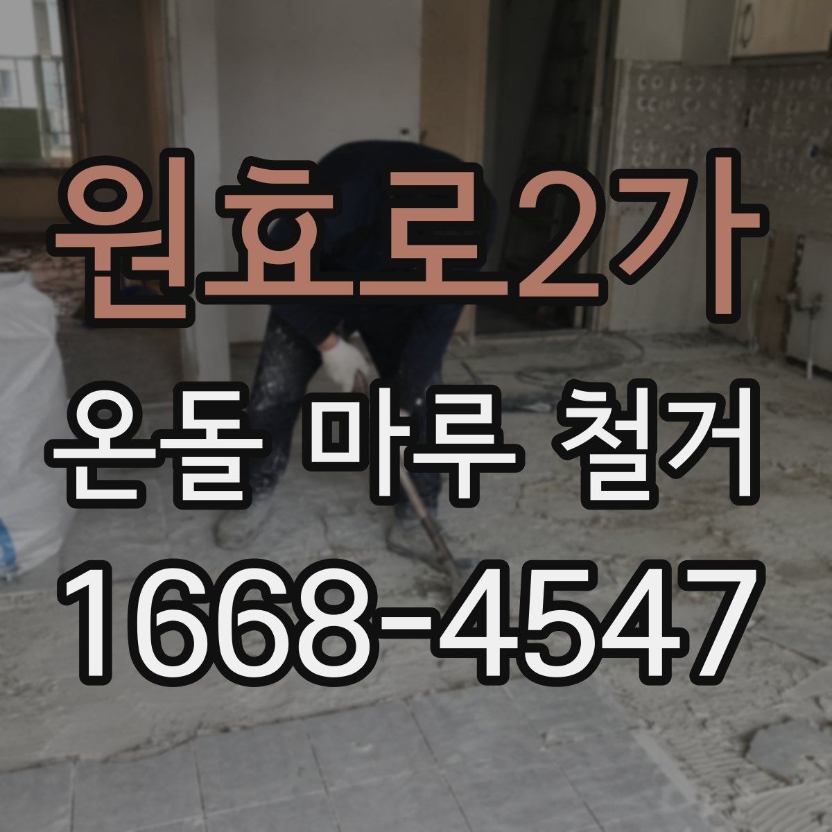 원효로2가 온돌 마루 철거 후 마감재 오염 방지 요령