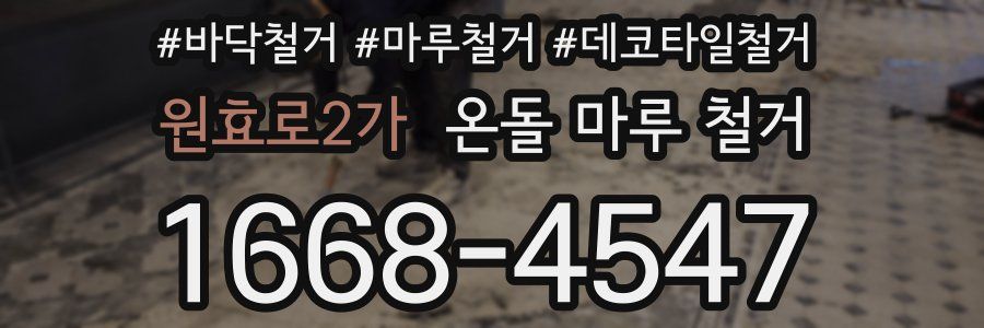 원효로2가 온돌 마루 철거