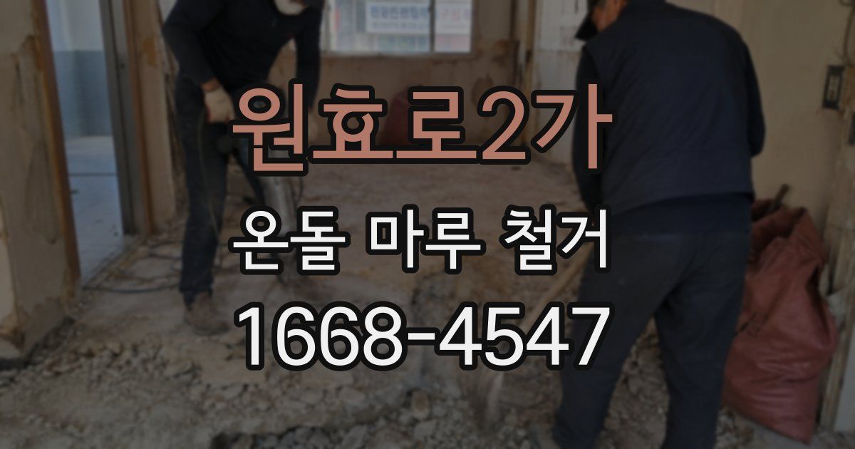 원효로2가 온돌 마루 철거
