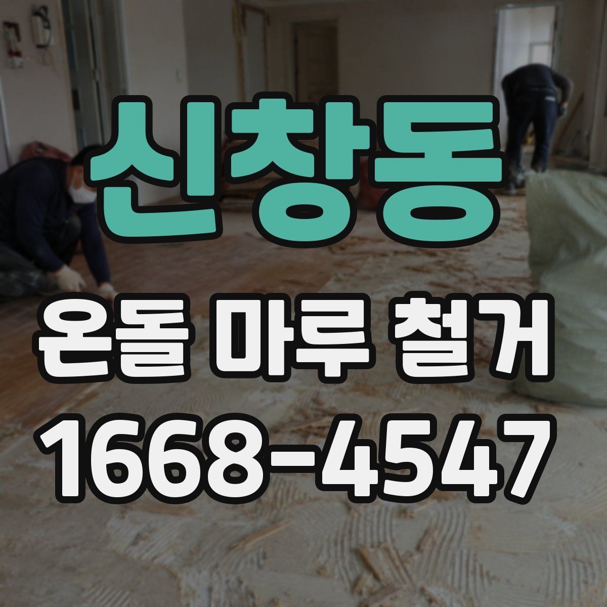 신창동 온돌 마루 철거 견적이 달라지는 이유