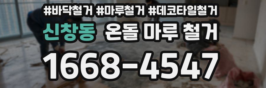 신창동 온돌 마루 철거