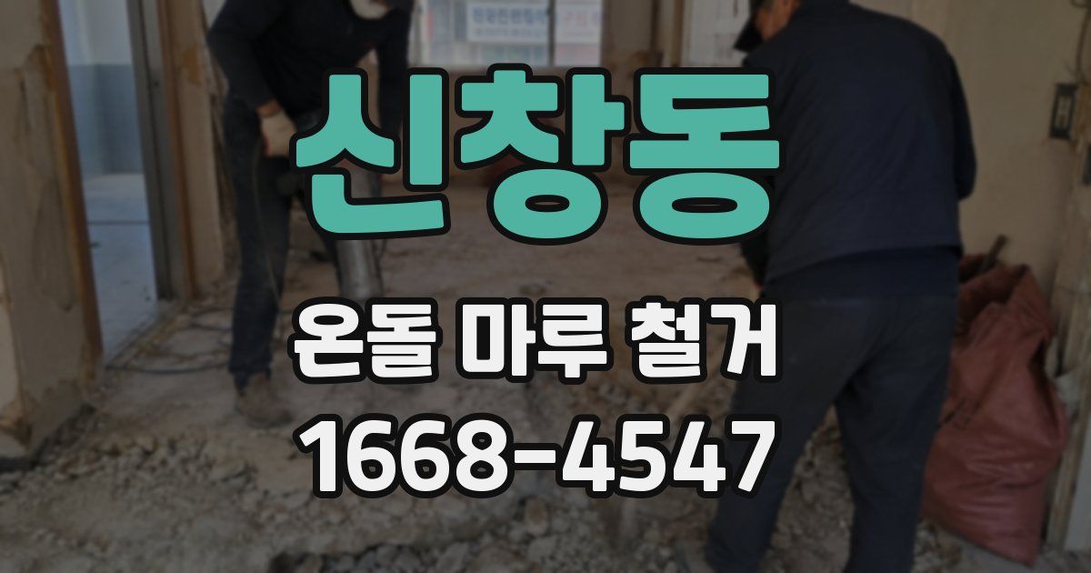 신창동 온돌 마루 철거