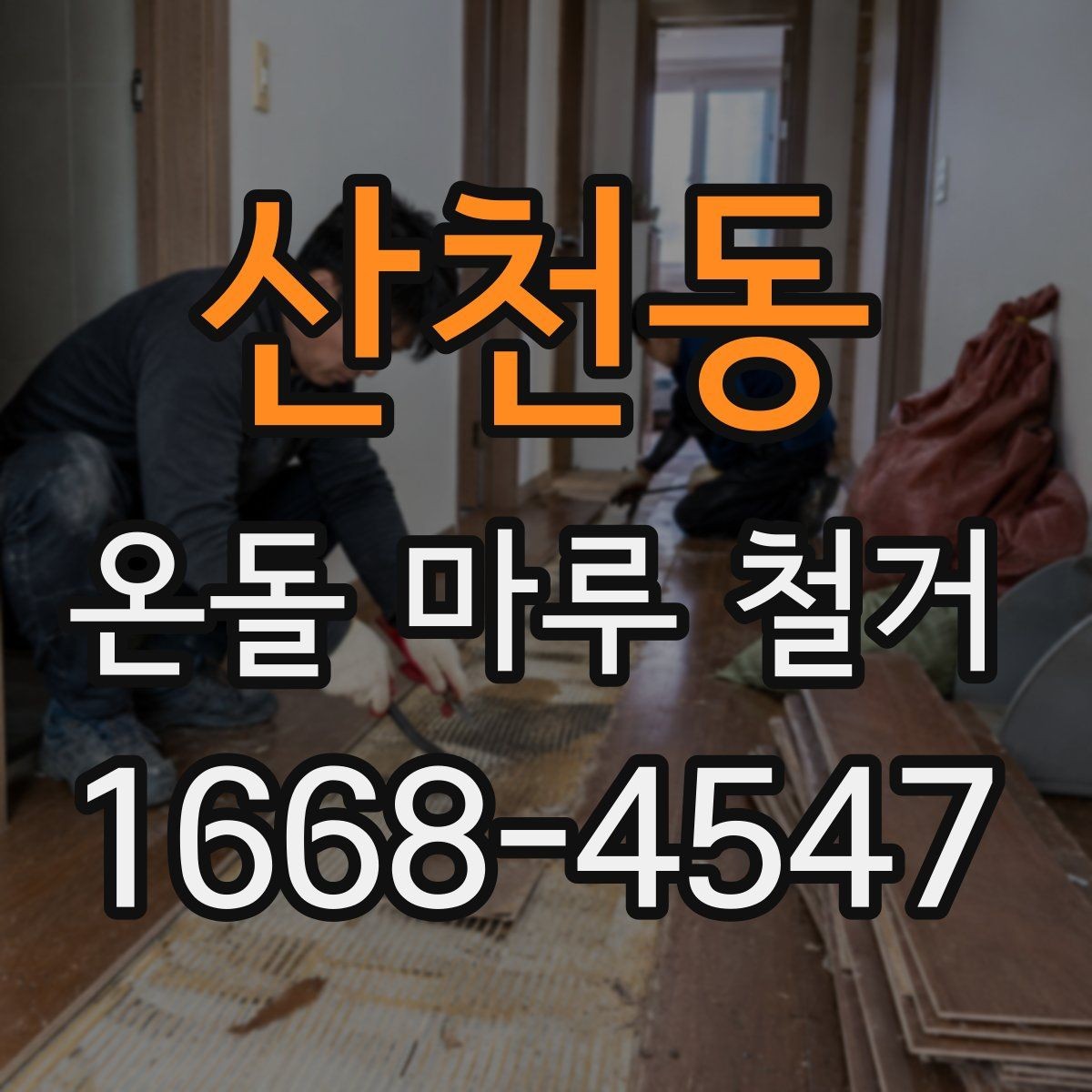 산천동 온돌 마루 철거 전 계약서에서 꼭 볼 부분