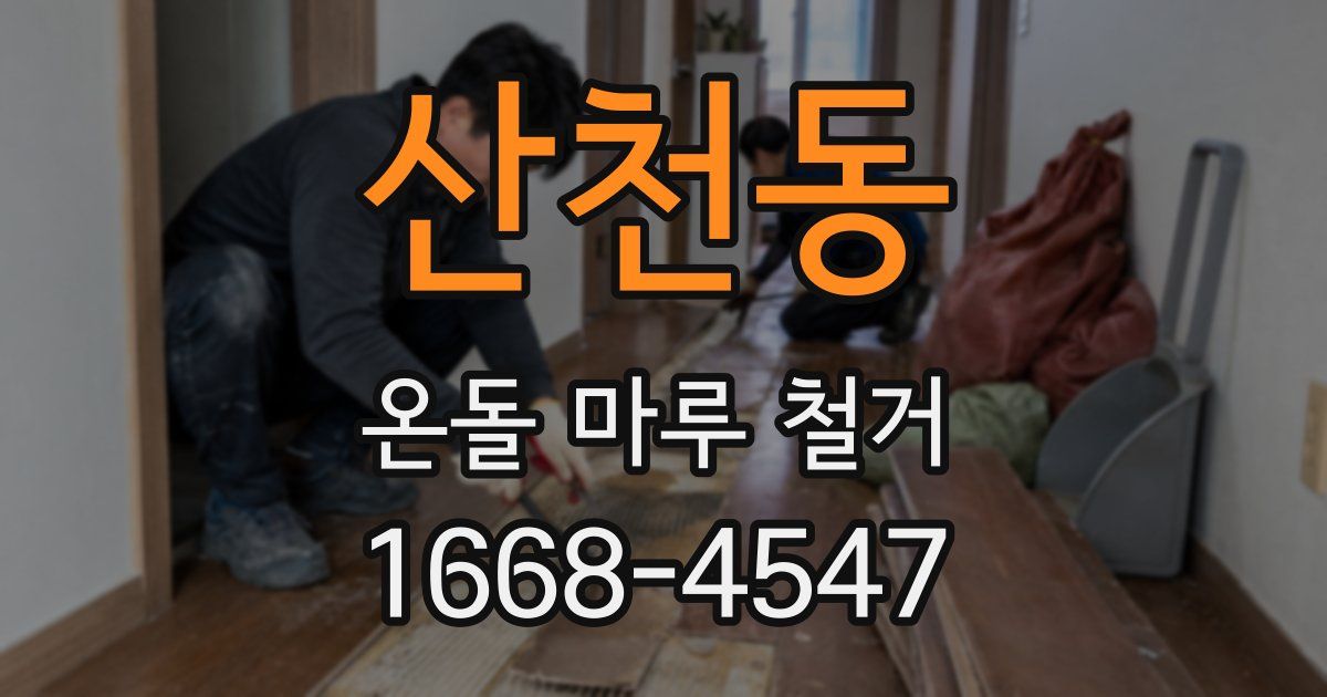 산천동 온돌 마루 철거
