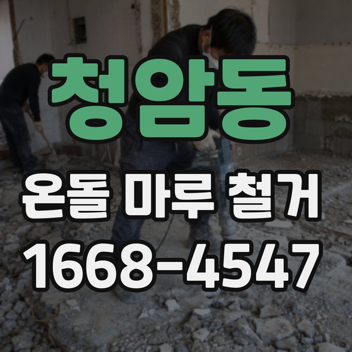 청암동 온돌 마루 철거 후 하자 보수는 어떻게 할까