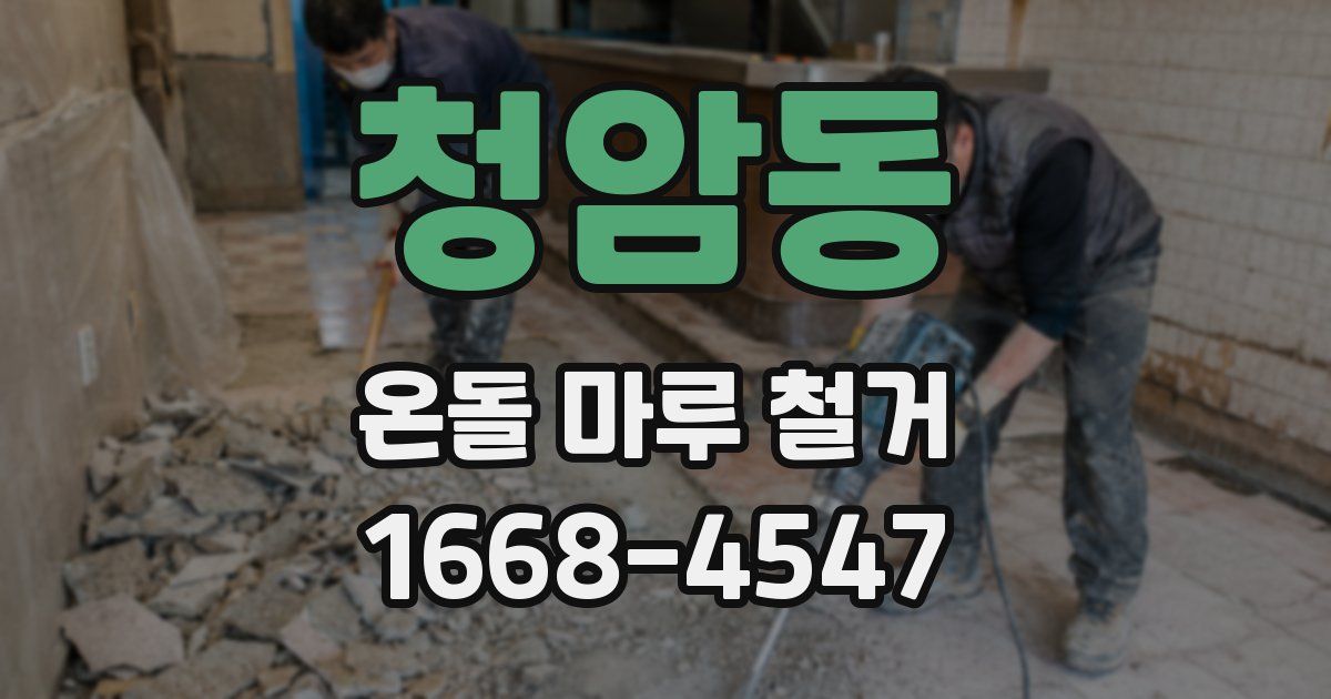 청암동 온돌 마루 철거