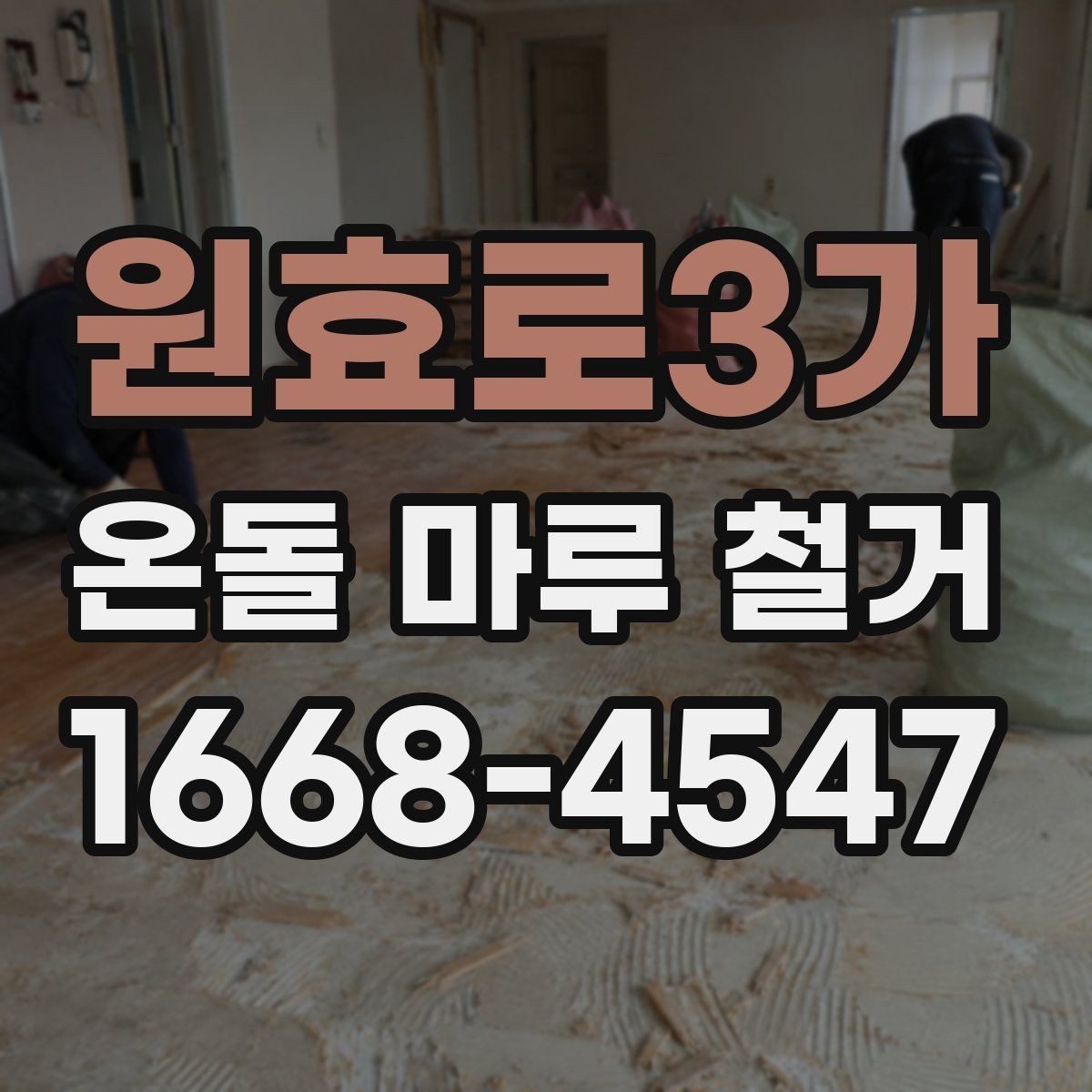 원효로3가 온돌 마루 철거 후 다시 시공할 때 확인할 점