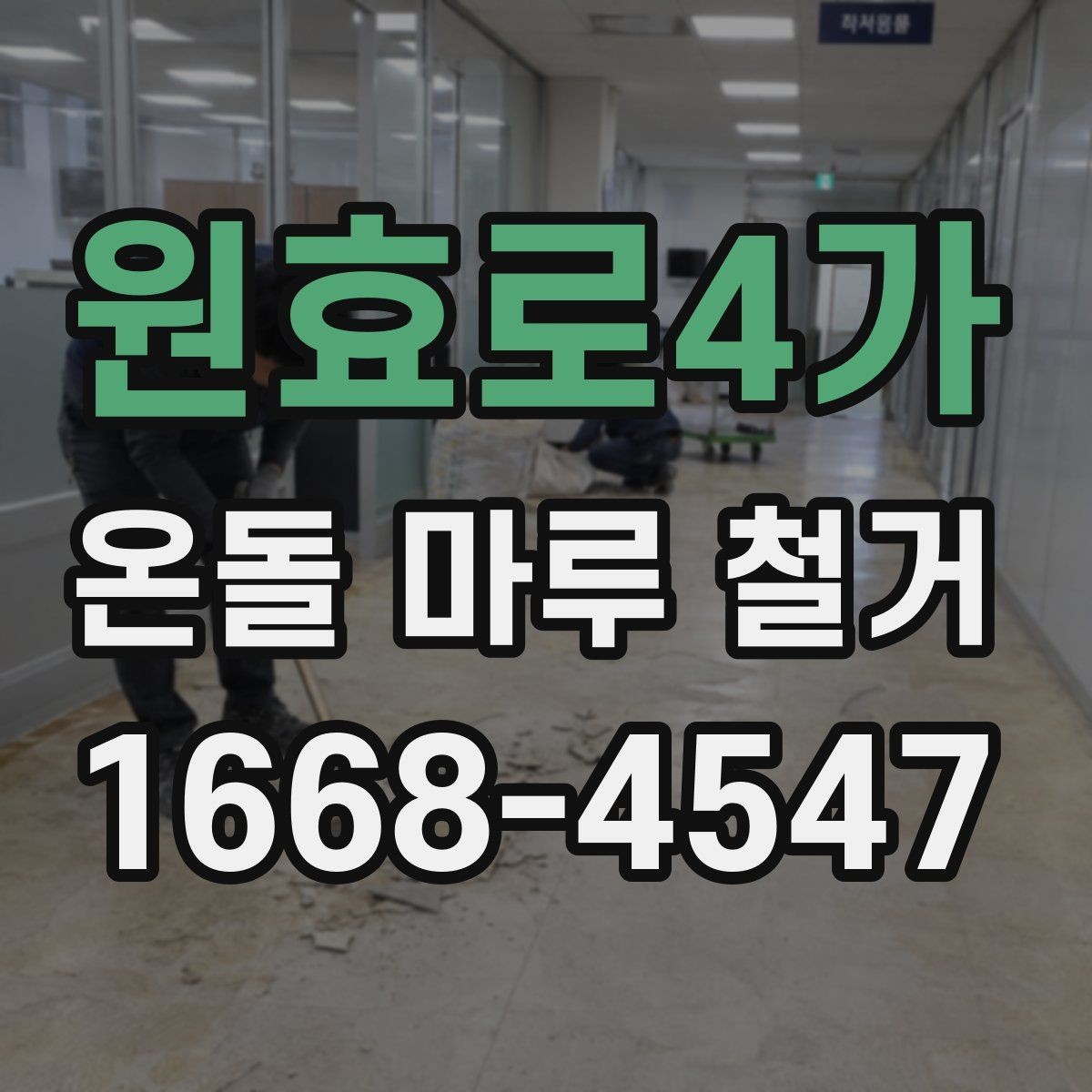 원효로4가 온돌 마루 철거 후 바닥 높이 차이 해결법