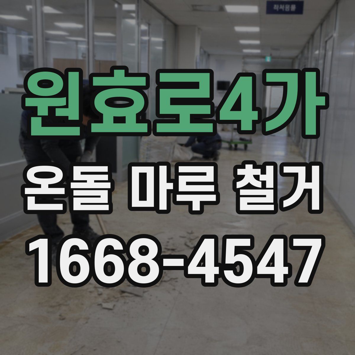 원효로4가 온돌 마루 철거