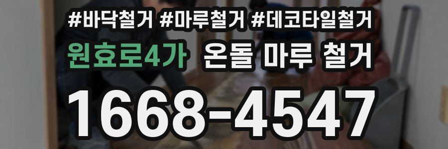원효로4가 온돌 마루 철거