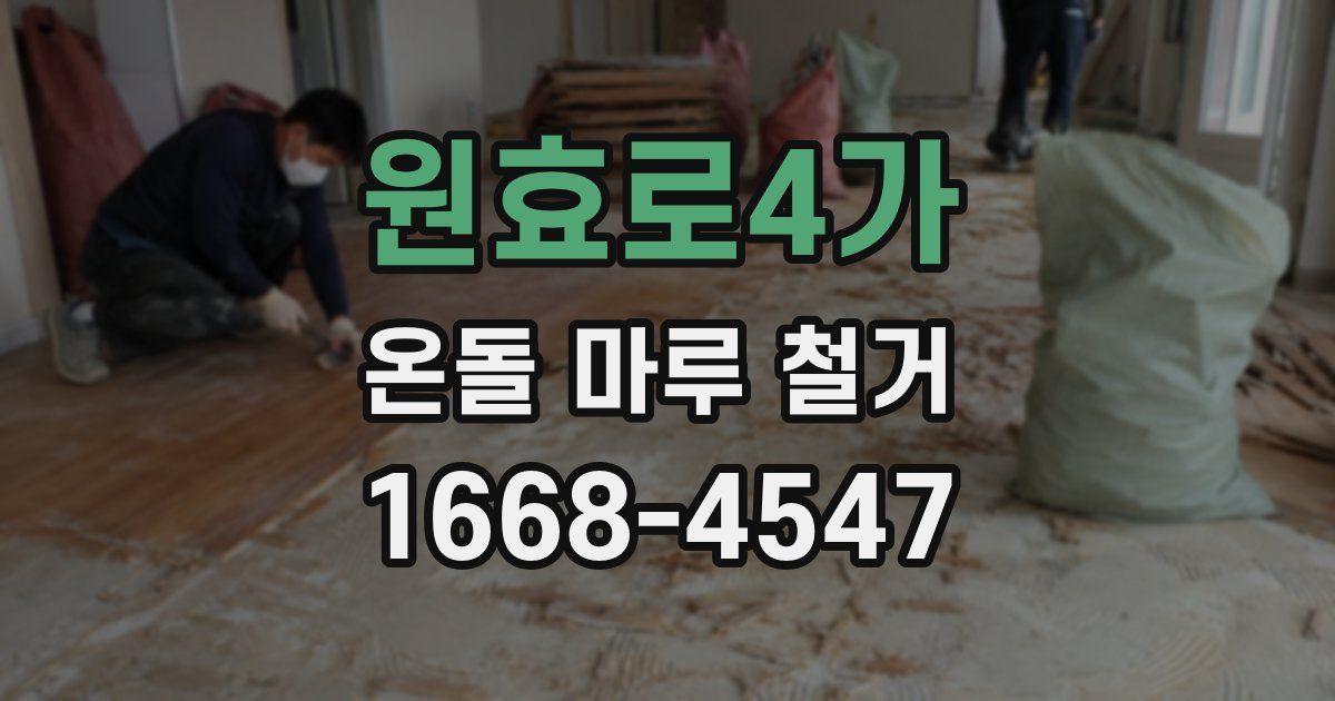 원효로4가 온돌 마루 철거