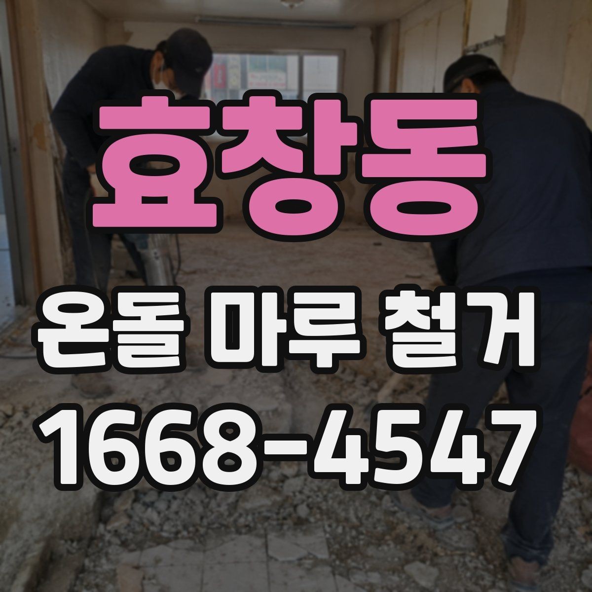효창동 온돌 마루 철거 후 난방 배선 손상 여부 확인