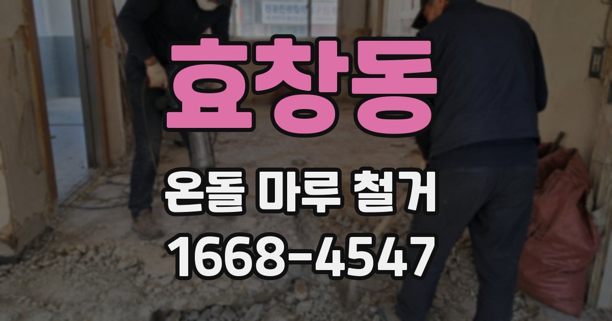 효창동 온돌 마루 철거
