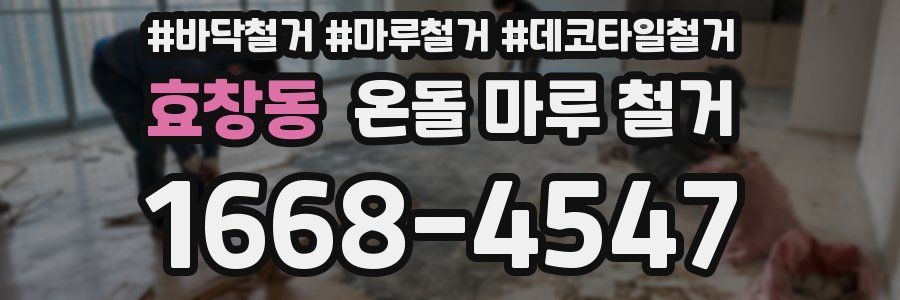 효창동 온돌 마루 철거