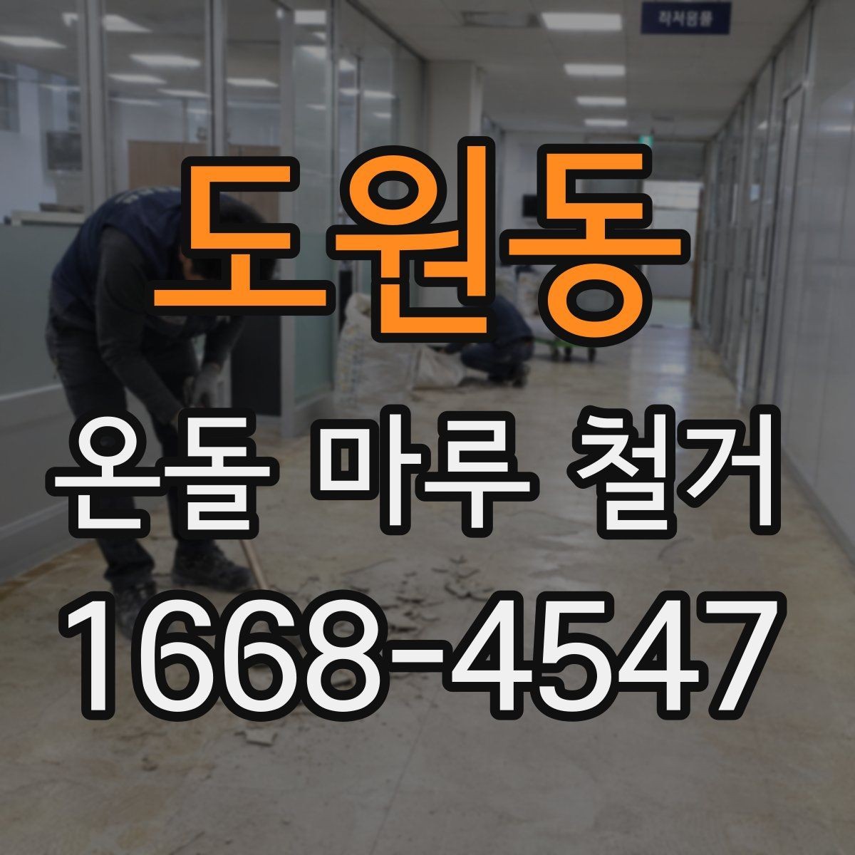 도원동 온돌 마루 철거 시 추가 비용이 생기는 경우