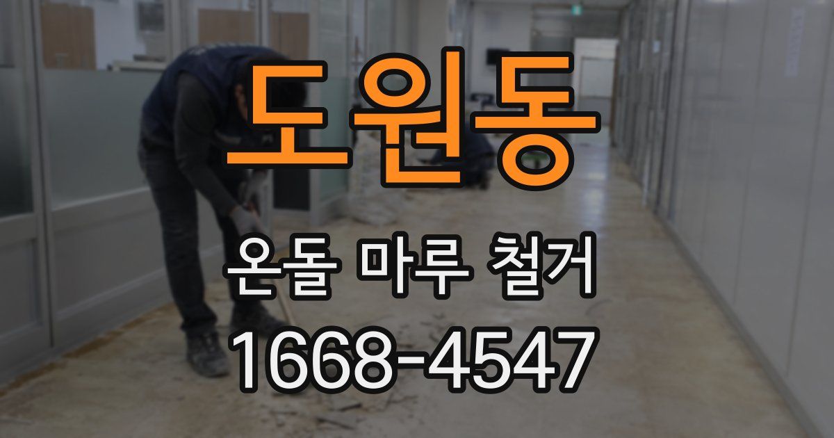 도원동 온돌 마루 철거