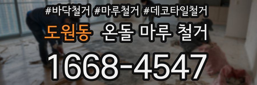 도원동 온돌 마루 철거