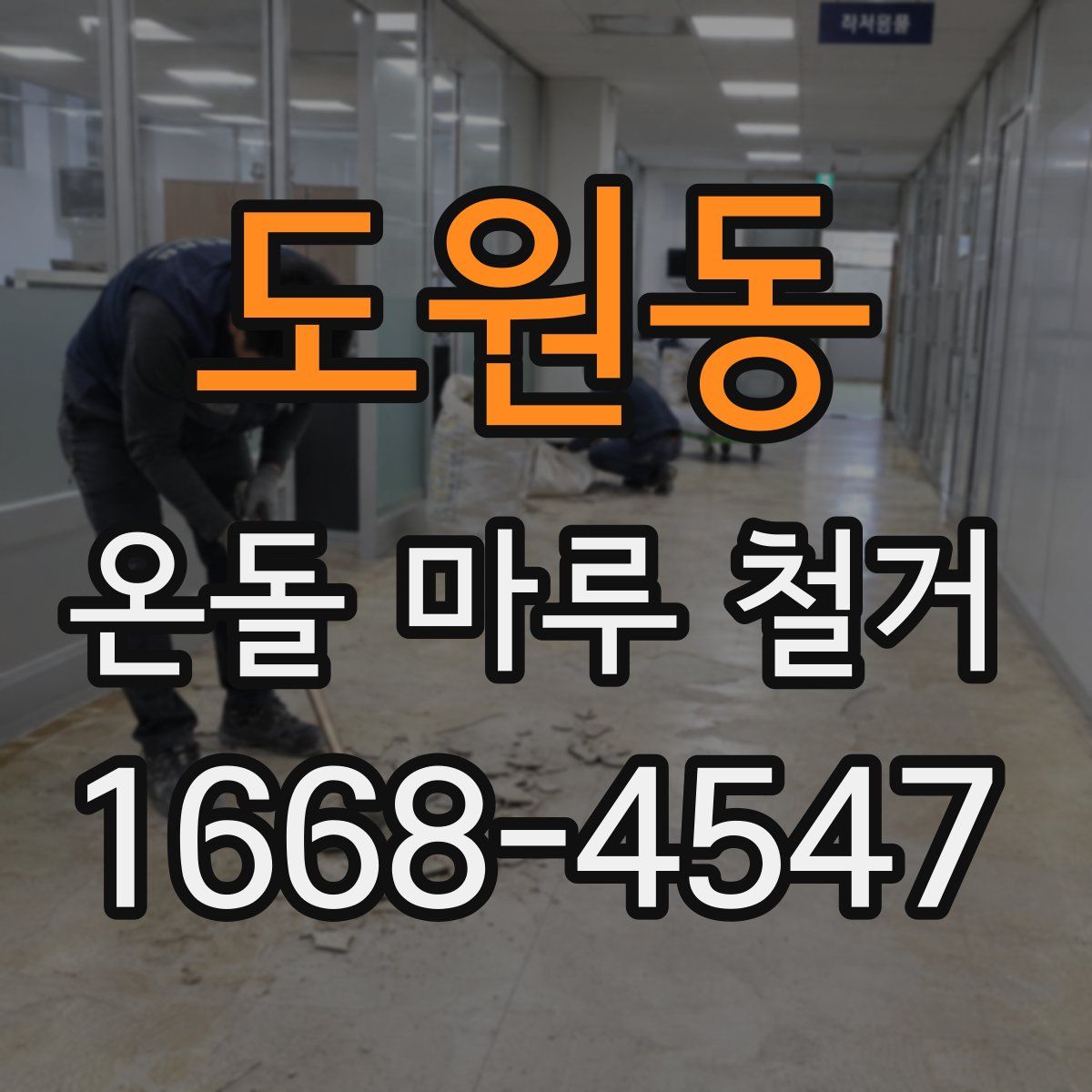 도원동 온돌 마루 철거