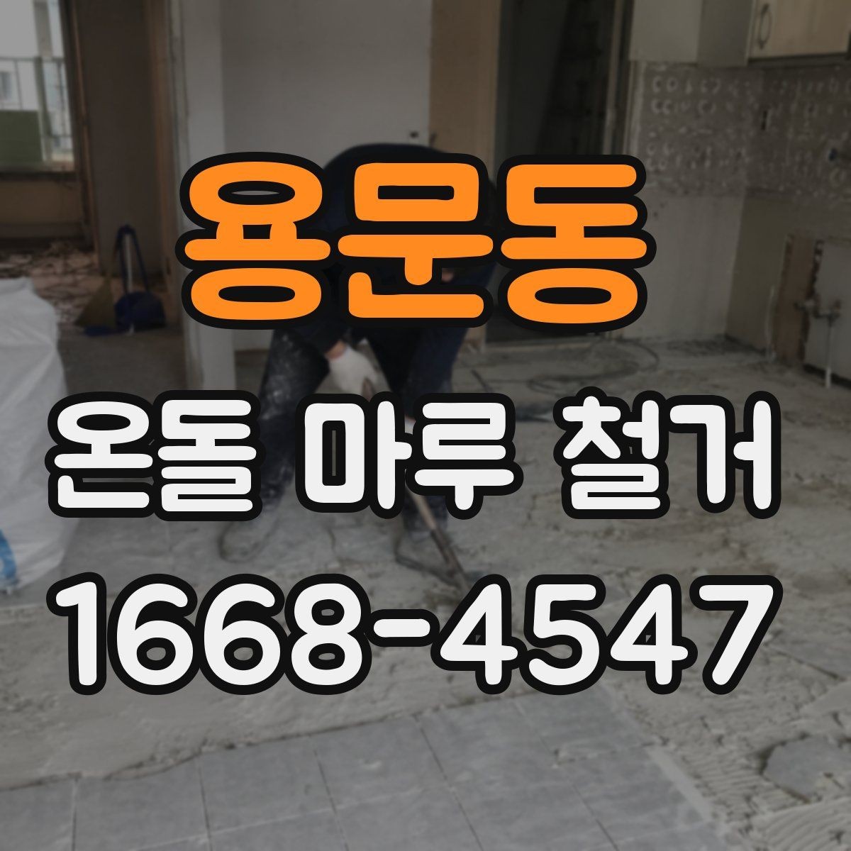 용문동 온돌 마루 철거 업체 계약 전 확인 서류