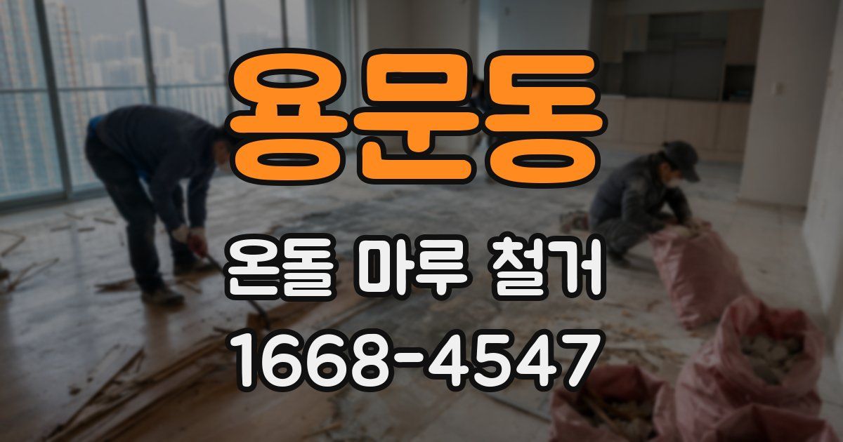 용문동 온돌 마루 철거