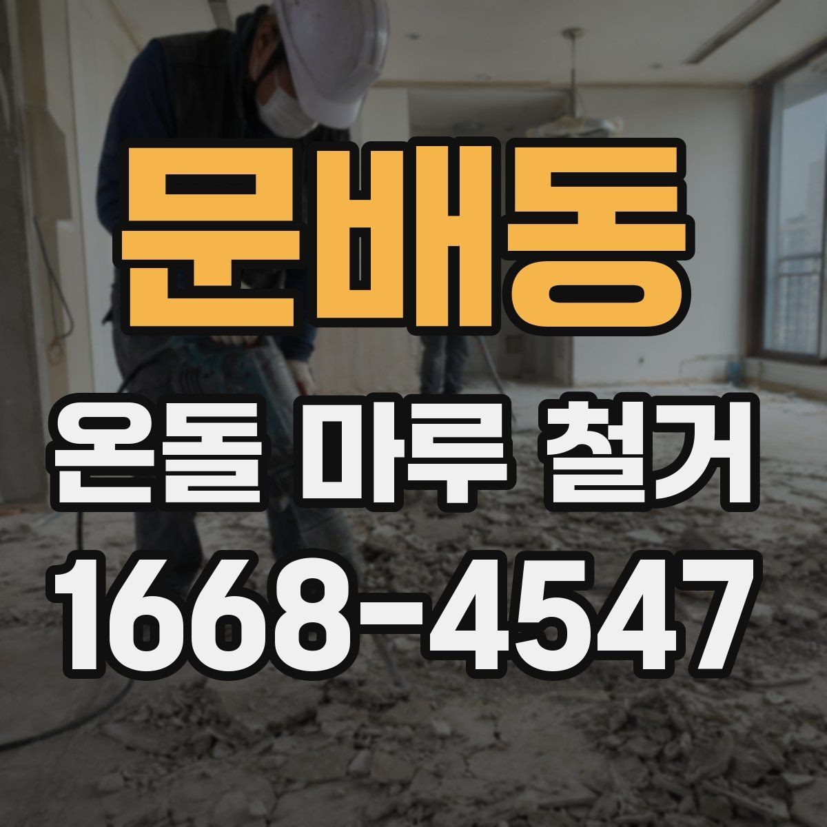 문배동 온돌 마루 철거 작업 시간은 얼마나 걸릴까