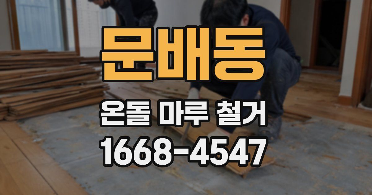 문배동 온돌 마루 철거