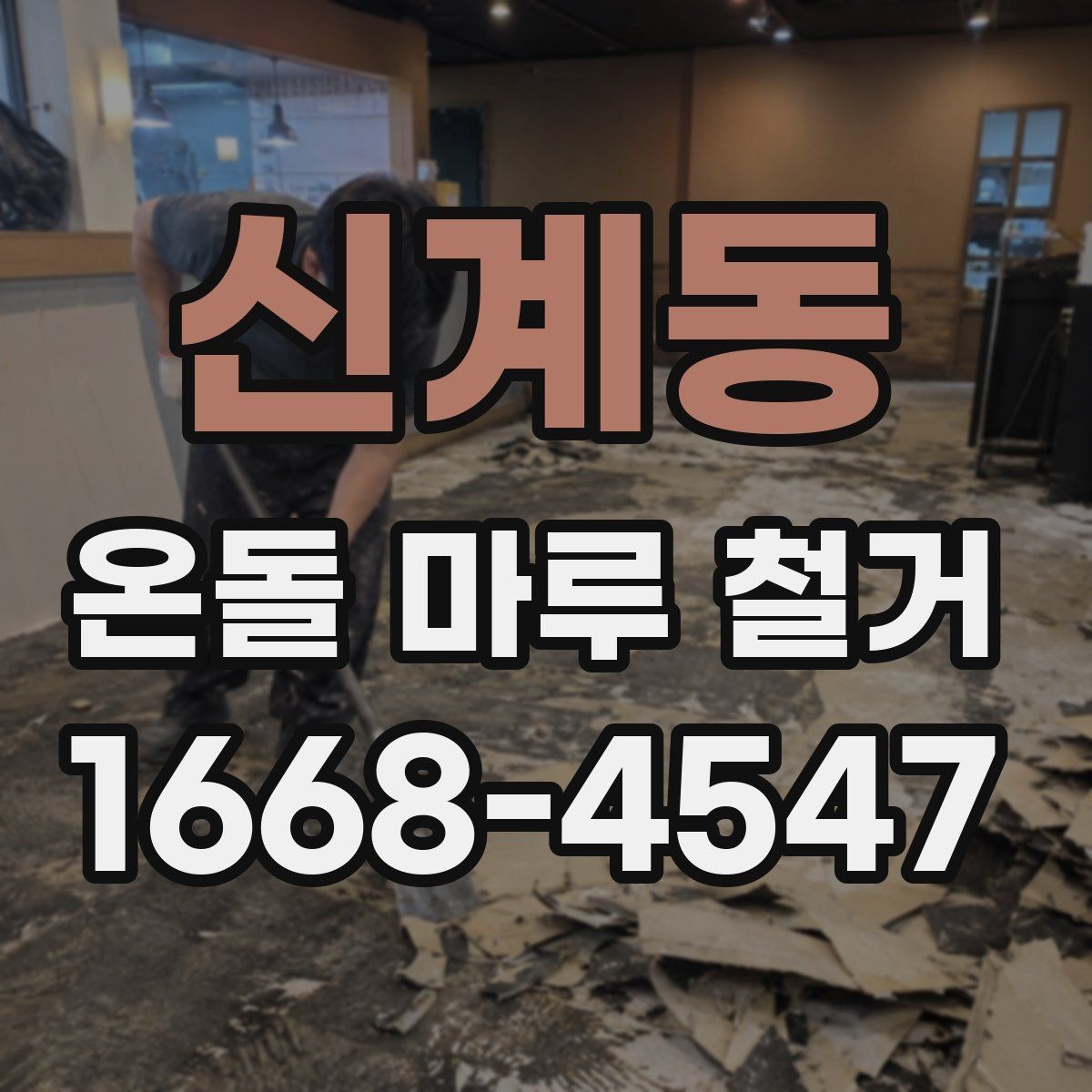신계동 온돌 마루 철거 견적에서 놓치기 쉬운 부분