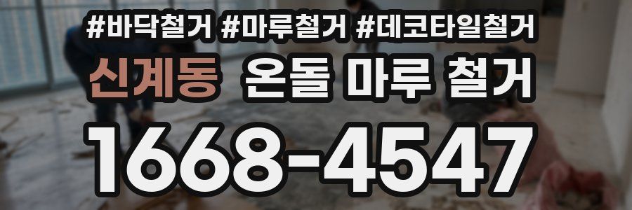신계동 온돌 마루 철거