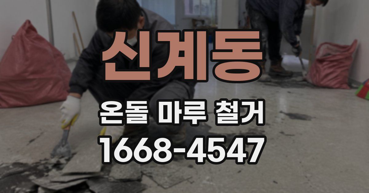 신계동 온돌 마루 철거