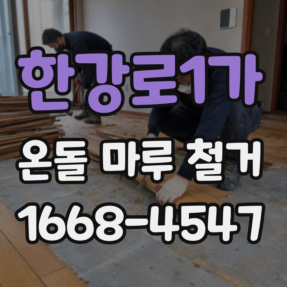 한강로1가 온돌 마루 철거 견적 상담 시 질문 예시