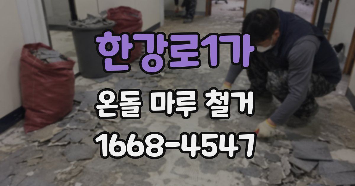 한강로1가 온돌 마루 철거