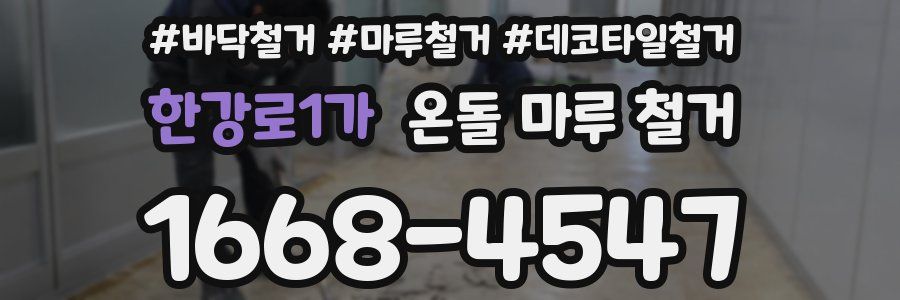 한강로1가 온돌 마루 철거