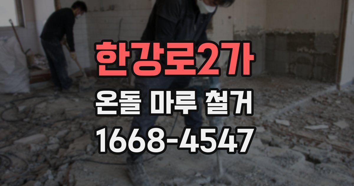 한강로2가 온돌 마루 철거