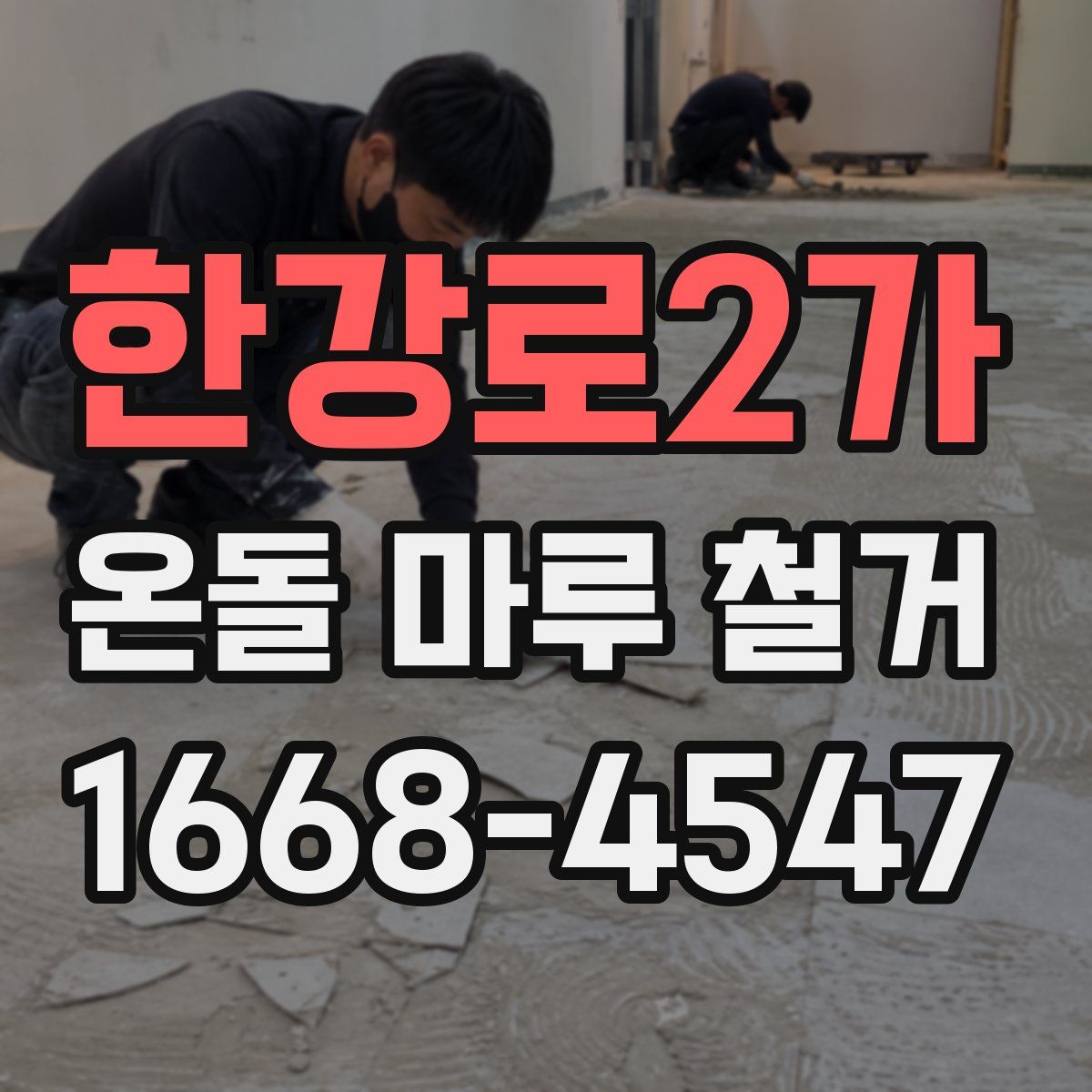 한강로2가 온돌 마루 철거