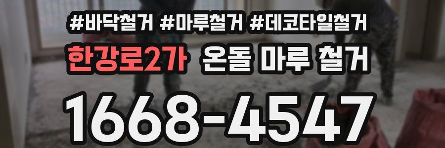 한강로2가 온돌 마루 철거