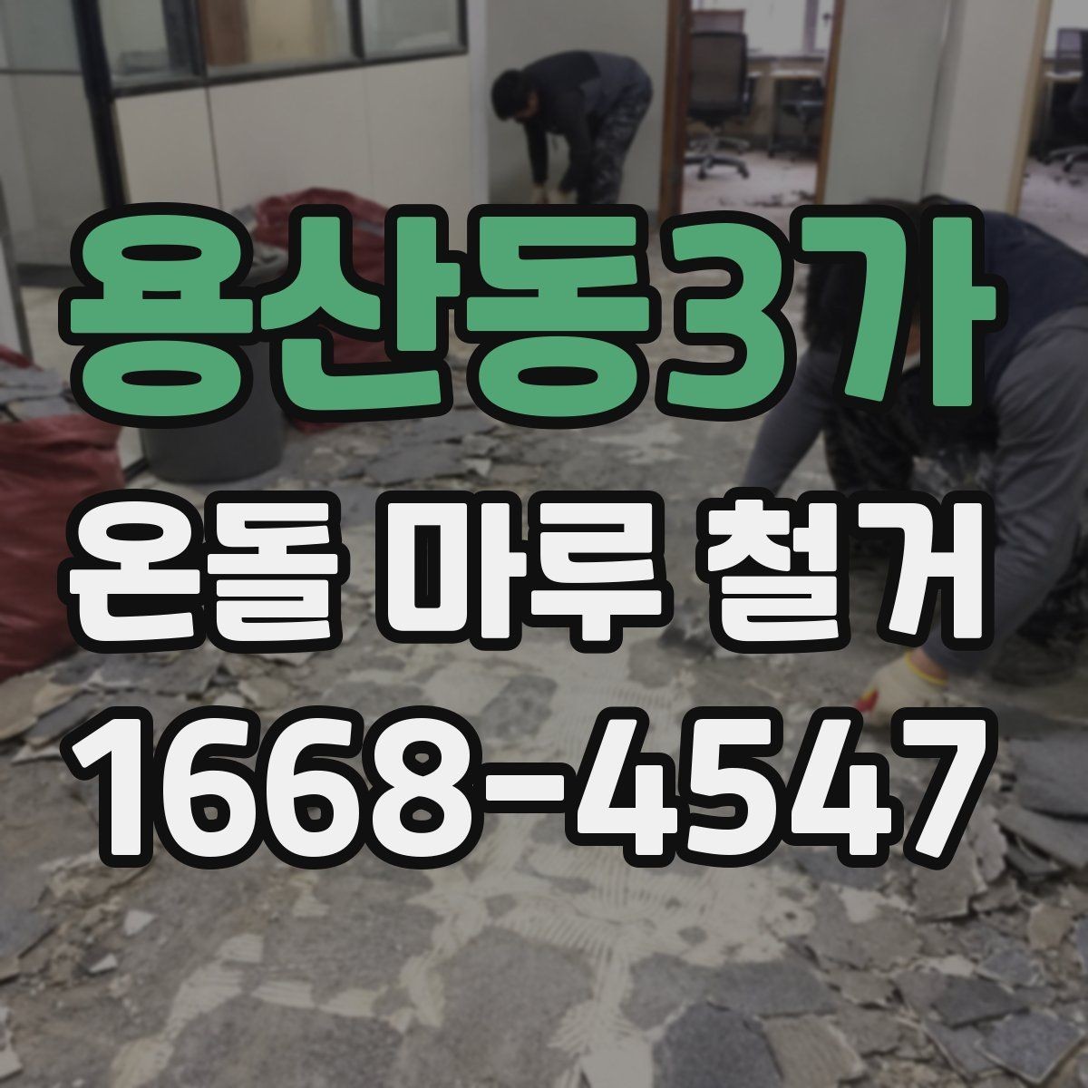 용산동3가 온돌 마루 철거 후 리모델링 계획 세우기