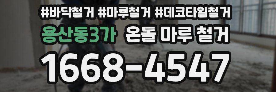 용산동3가 온돌 마루 철거