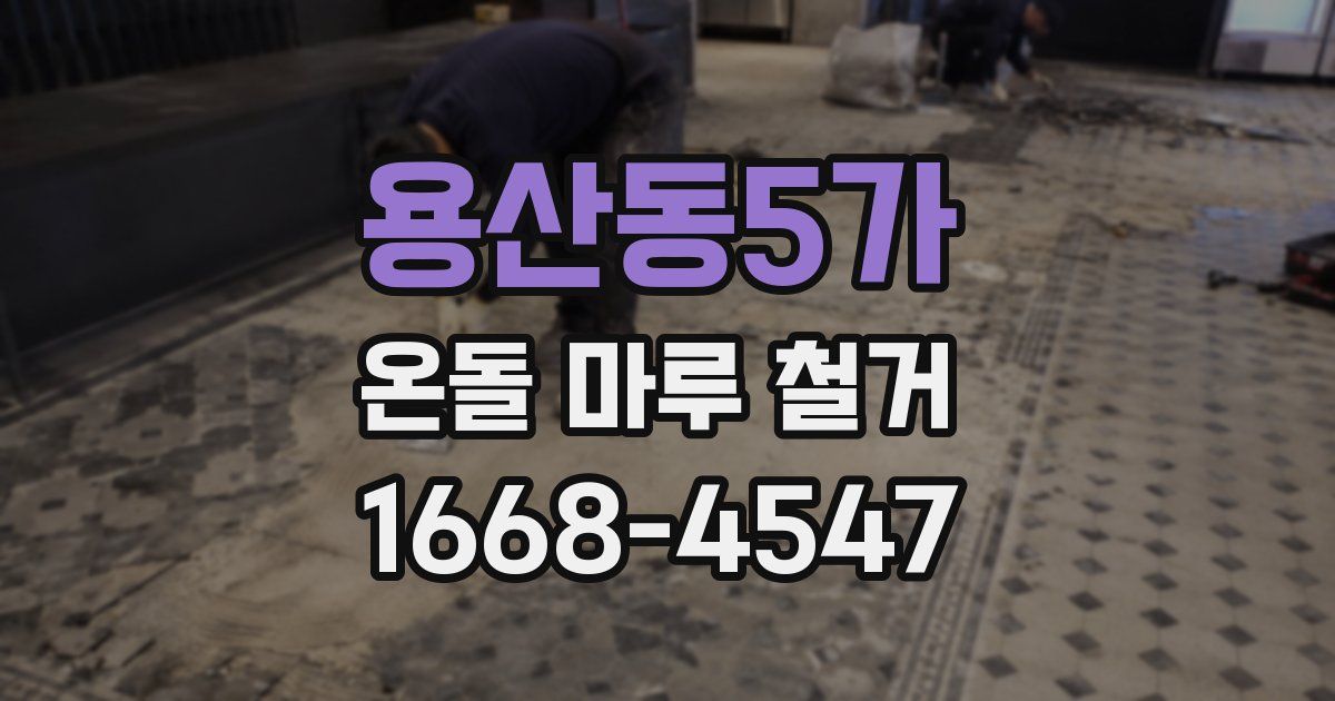 용산동5가 온돌 마루 철거