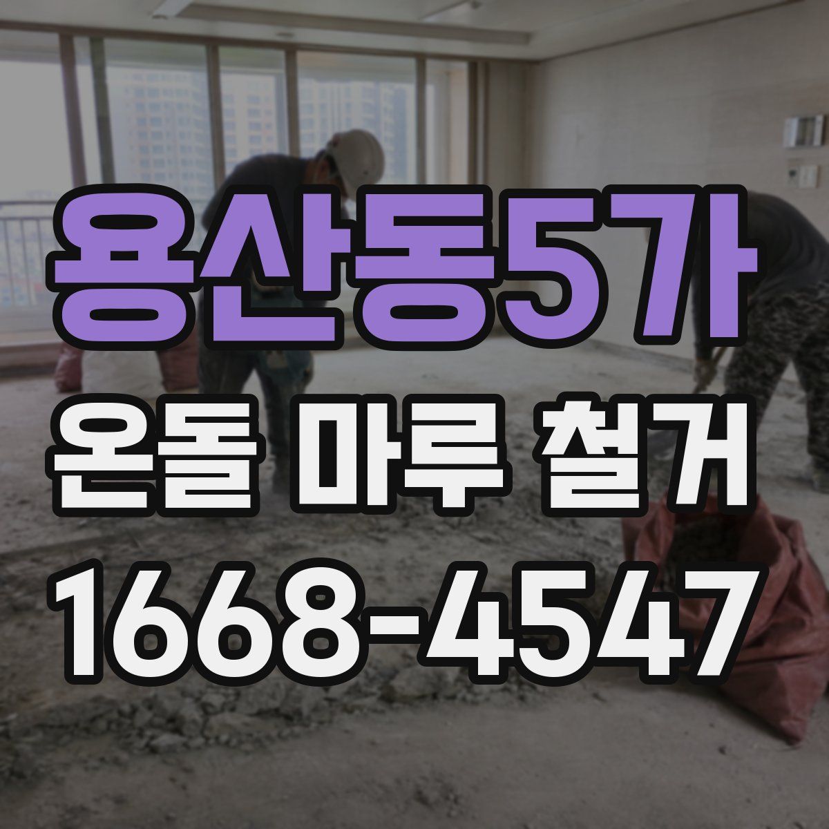 용산동5가 온돌 마루 철거