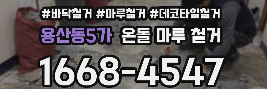 용산동5가 온돌 마루 철거