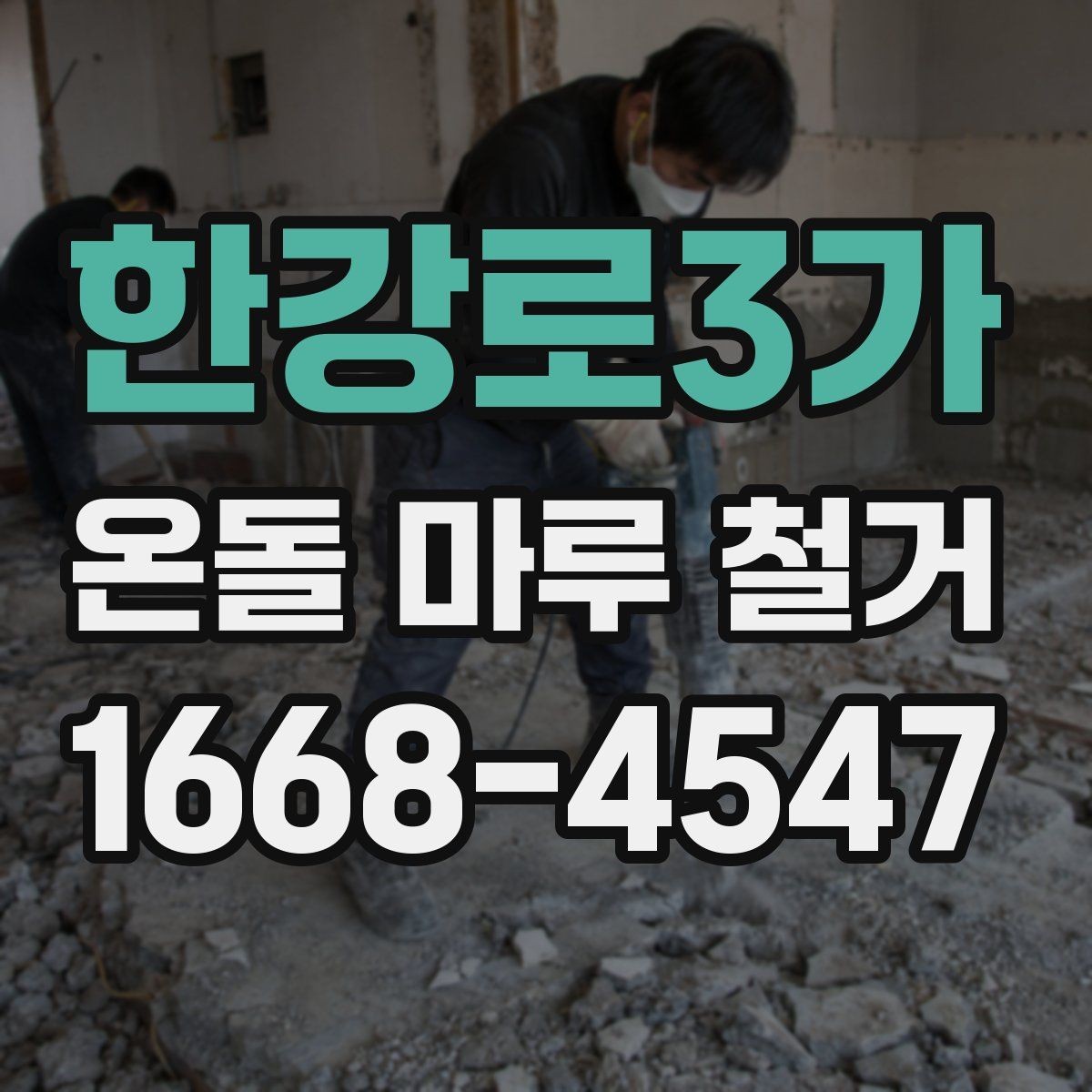 한강로3가 온돌 마루 철거 현장 방문 상담이 필요한 경우