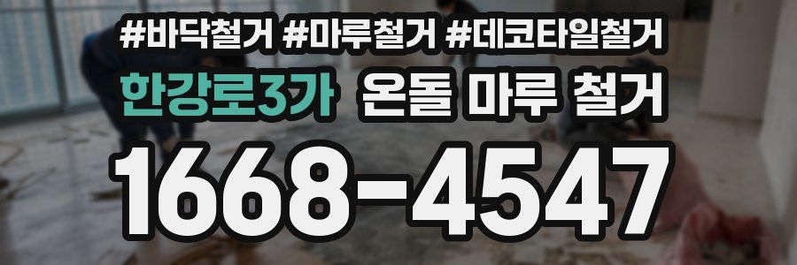한강로3가 온돌 마루 철거