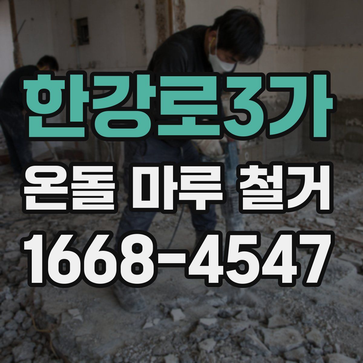 한강로3가 온돌 마루 철거
