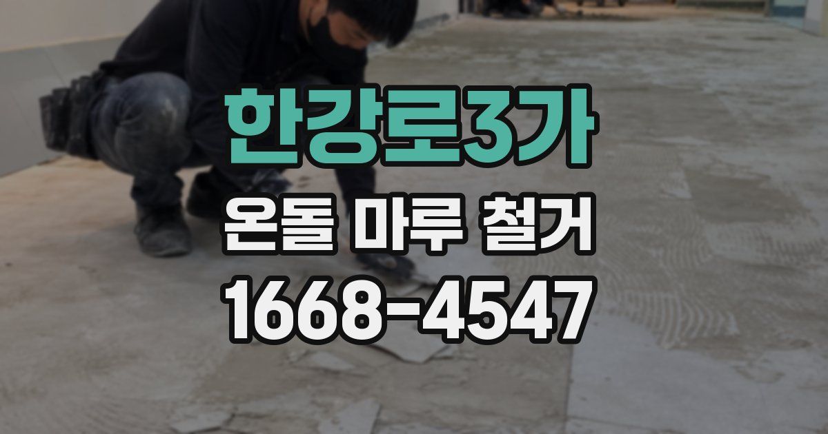 한강로3가 온돌 마루 철거