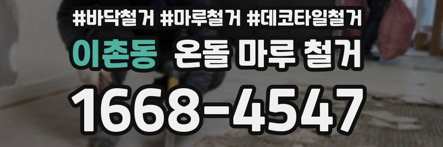 이촌동 온돌 마루 철거