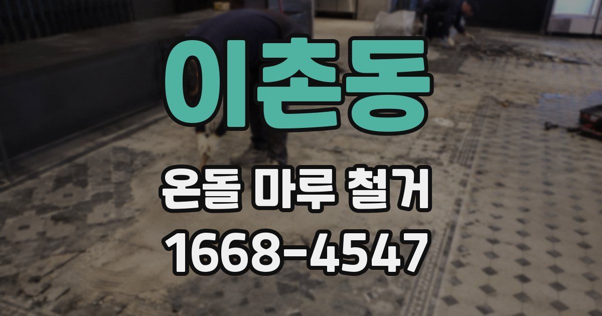 이촌동 온돌 마루 철거