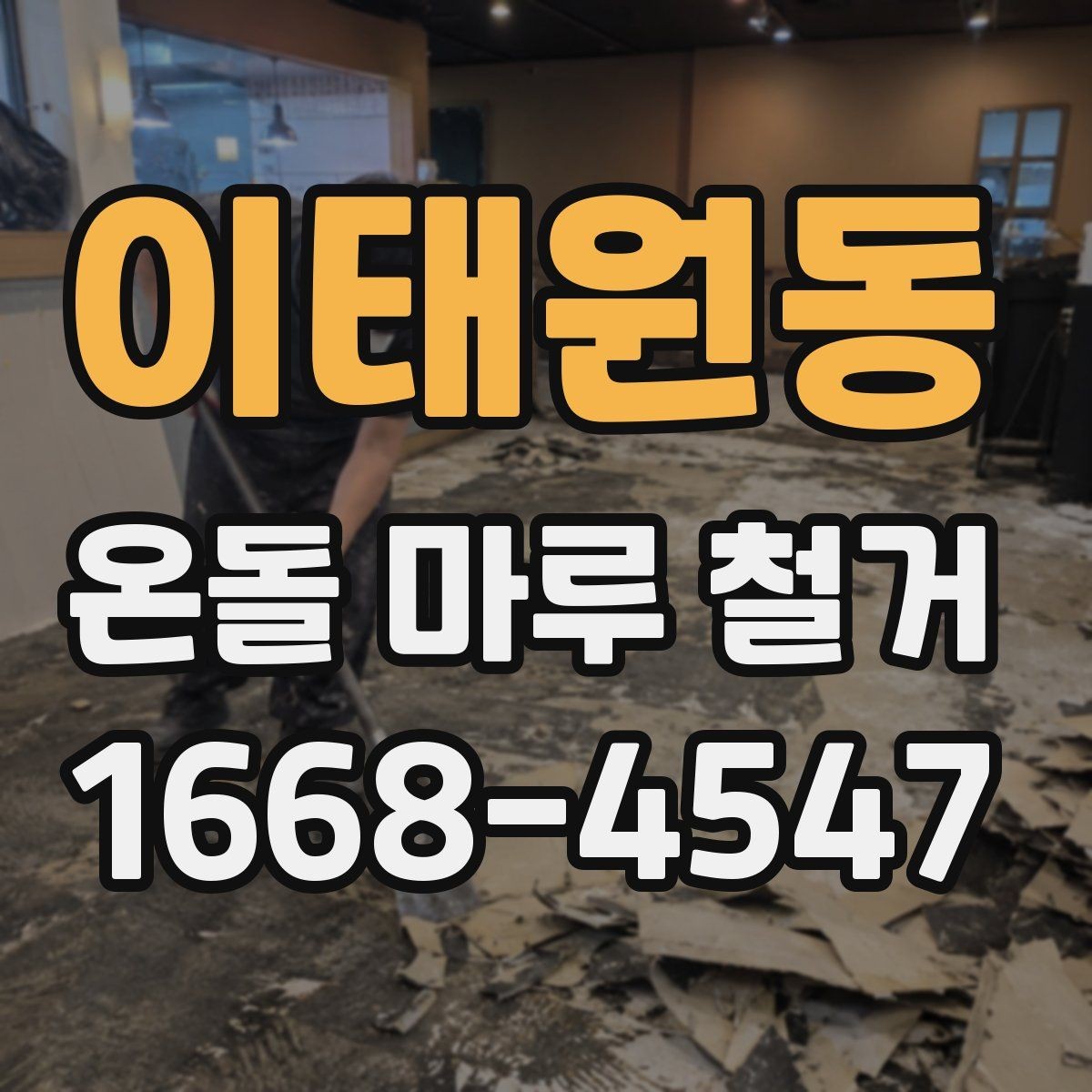 이태원동 온돌 마루 철거 후 바닥 손상 복구 방법
